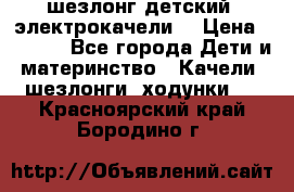 шезлонг детский (электрокачели) › Цена ­ 3 500 - Все города Дети и материнство » Качели, шезлонги, ходунки   . Красноярский край,Бородино г.